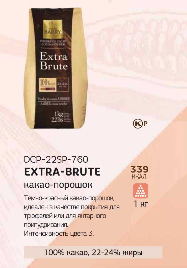 Какао барри экстра. Какао-порошок Cacao Barry Extra Brute. Какао-порошок (темно-красный) Cacao Barry Extra Brut DCP-22sp-RT-760. Какао-порошок Cacao Barry Extra-Brute (пакет 1 кг) DCP-22sp-RT-760. Какао порошок, 100%("3"), 1кг*6шт, "Cacao Barry", Франция/DCP-22sp-RT-760.