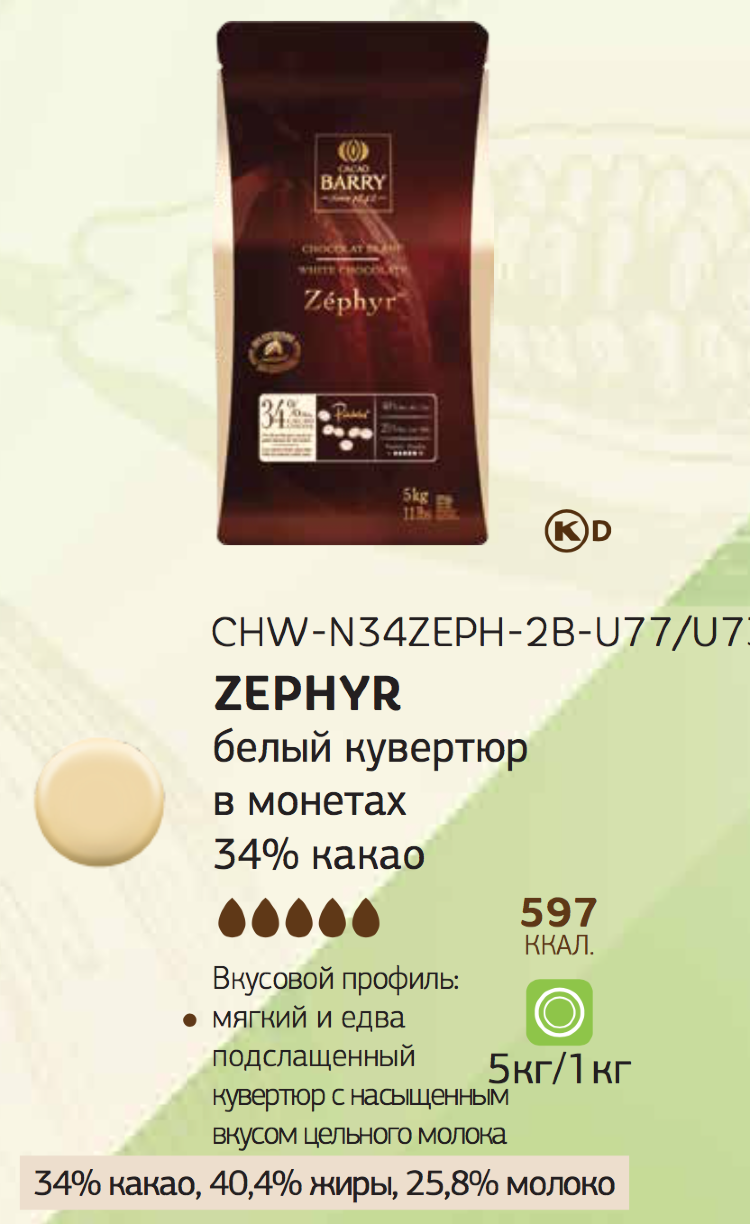 Какао барри зефир. Белый шоколад "Zephyr " 34%, Cacao Barry. Шоколад Zephyr Cacao Barry. Cacao Barry Zephyr 34. Шоколад белый зефир Cacao Barry.